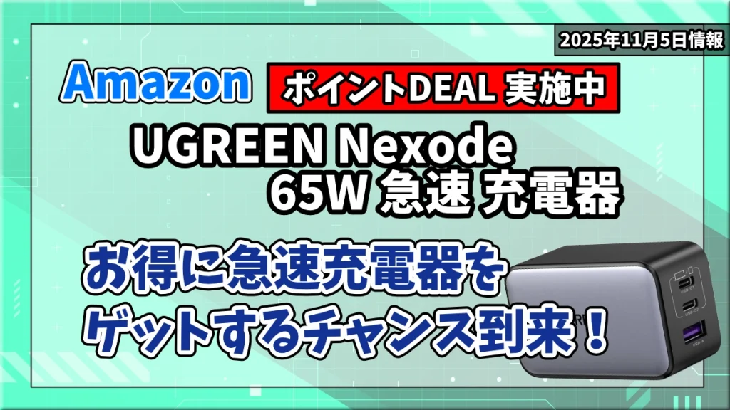 UGREEN-Nexode-65W-急速-充電器のAmazonのお得情報を紹介している記事のアイキャッチ画像