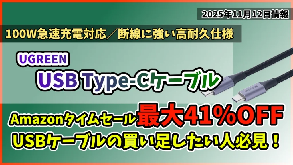 UGREEN-USB-Type-CケーブルAmazonタイムセール情報紹介記事のアイキャッチ画像