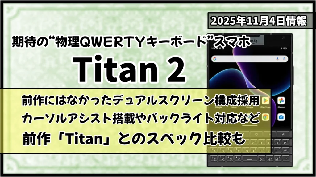 UnihertzのTitan-2のニュース情報記事のアイキャッチ画像