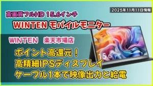 WINTENモバイルモニターの楽天市場お買い得情報紹介記事のアイキャッチ画像
