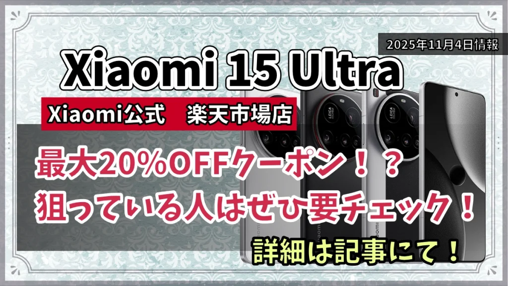Xiaomi-15-UltraのXiaomi公式楽天市場店のクーポンお得情報を紹介している記事のアイキャッチ画像
