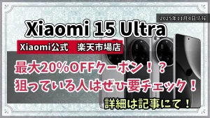 Xiaomi-15-UltraのXiaomi公式楽天市場店のクーポンお得情報を紹介している記事のアイキャッチ画像