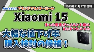 Xiaomi-15Amazonブラックフライデーセール2025年お得情報紹介記事のアイキャッチ画像