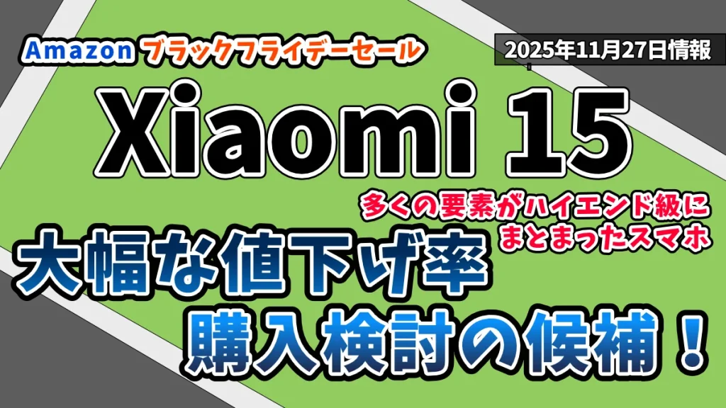Xiaomi-15Amazonブラックフライデーセール2025年お得情報紹介記事のアイキャッチ画像