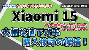 Xiaomi-15Amazonブラックフライデーセール2025年お得情報紹介記事のアイキャッチ画像