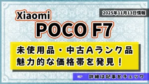 Xiaomi POCO F7の未使用品が安い情報の紹介記事アイキャッチ画像