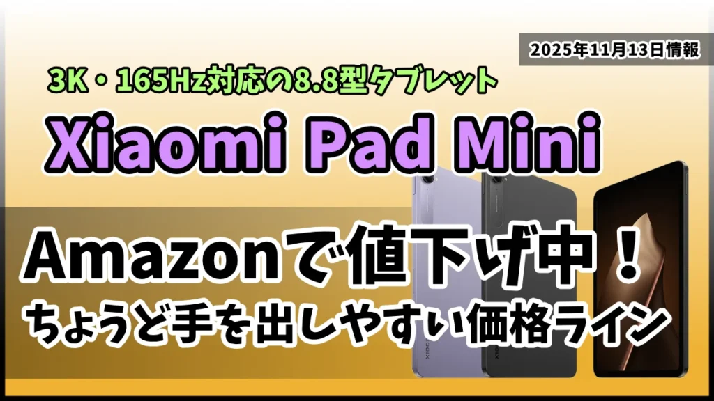 Xiaomi-Pad-MiniがAmazonで値下げ情報紹介記事のアイキャッチ画像