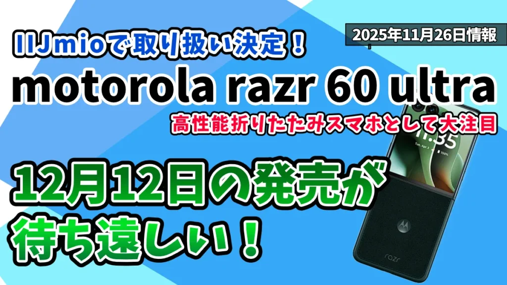 motorola razr 60 ultraのIIJmioの最新情報紹介記事のアイキャッチ画像