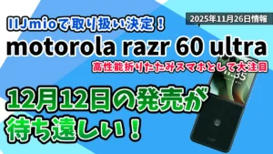 motorola razr 60 ultraのIIJmioの最新情報紹介記事のアイキャッチ画像