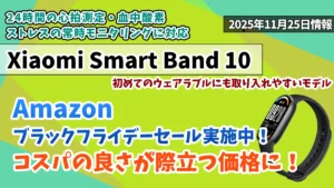 Xiaomi Smart Band 10Amazonブラックフライデーセール2025年お得情報紹介記事のアイキャッチ画像