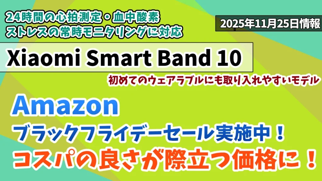 Xiaomi Smart Band 10Amazonブラックフライデーセール2025年お得情報紹介記事のアイキャッチ画像