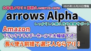 arrows-Alpha-Amazonブラックフライデーセール2025年お得情報紹介記事のアイキャッチ画像