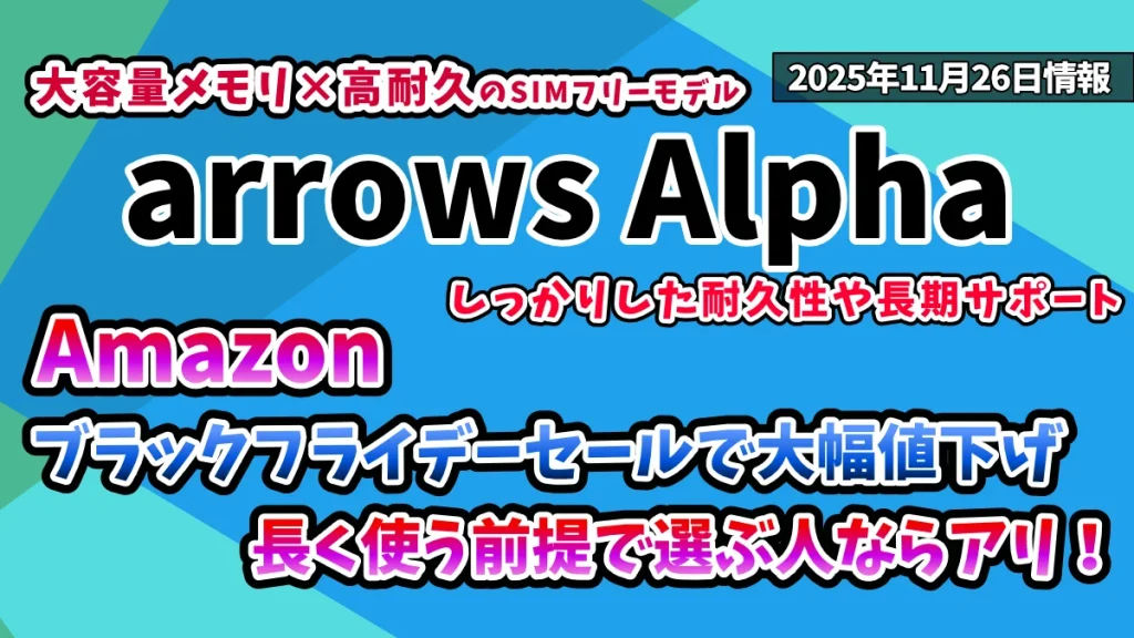 arrows-Alpha-Amazonブラックフライデーセール2025年お得情報紹介記事のアイキャッチ画像