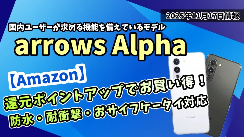 arrows-AlphaがAmazonでお得になっている情報紹介記事のアイッキャッチ画像