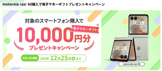 mineoのmotorola-razr-60キャンペーン情報参考画像