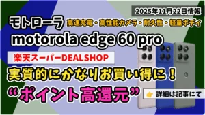 motorola-edge-60-pro楽天スーパーDEALSHOPでポイント高還元のお買い得情報紹介記事のアイキャッチ画像