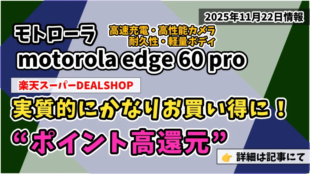 motorola-edge-60-pro楽天スーパーDEALSHOPでポイント高還元のお買い得情報紹介記事のアイキャッチ画像