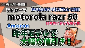 motorola-razr-50Amazonお得情報紹介記事のアイキャッチ画像