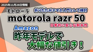 motorola-razr-50Amazonお得情報紹介記事のアイキャッチ画像.webp