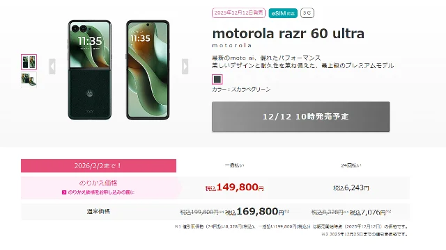 
motorola-razr-60-ultraのIIJmioの参考情報画像