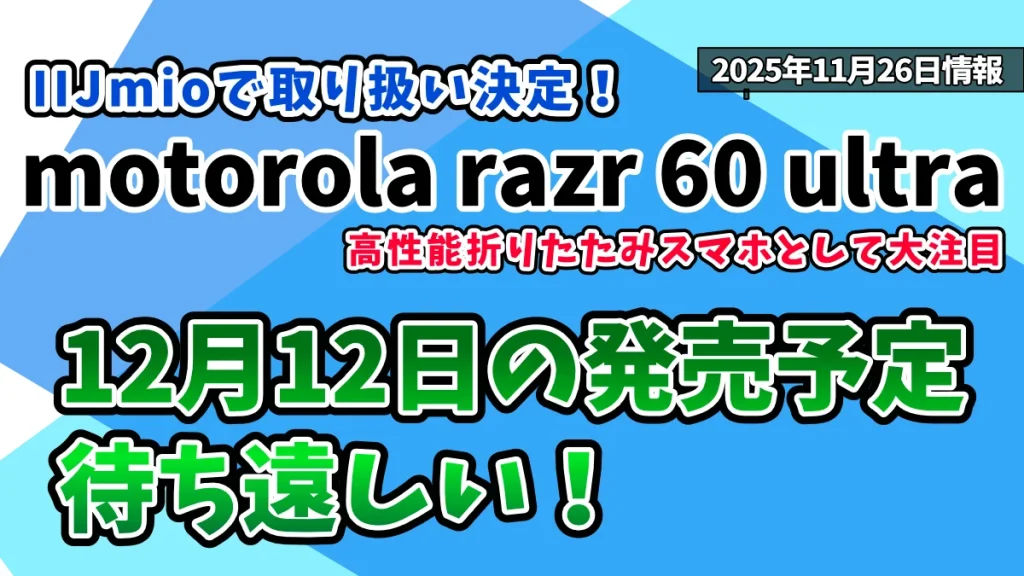 motorola-razr-60-ultraのIIJmioの最新情報紹介記事のアイキャッチ画像