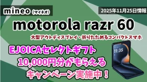 motorola-razr-60のmineoでのお得情報紹介記事のアイキャッチ画像.