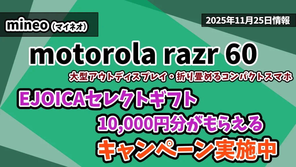 motorola razr 60のmineoでのお得情報紹介記事のアイキャッチ画像