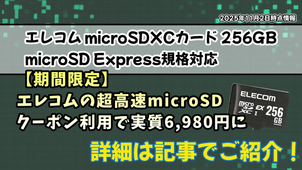 【期間限定クーポン】エレコムの超高速microSDが実質6980円のことを紹介している記事のアイキャッチ画像