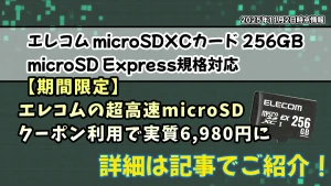 【期間限定クーポン】エレコムの超高速microSDが実質6980円のことを紹介している記事のアイキャッチ画像