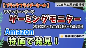 アイ・オー・データ機器EX-GD251UHゲーミングモニターがAmazonで特価情報紹介記事のアイキャッチ画像