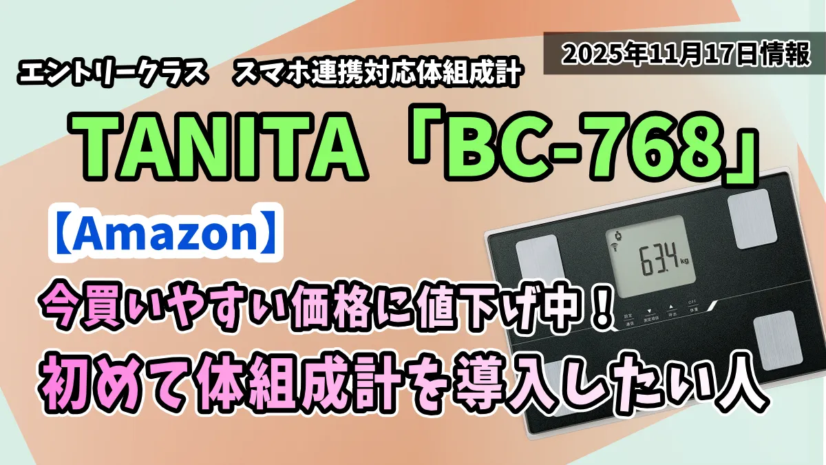 Amazon】タニタ「BC-768」が21%OFFに。スマホ連携対応の体組成計が今お