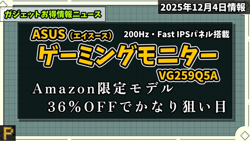 ASUS VG259Q5AがAmazonで値引き情報紹介記事のアイキャッチ画像