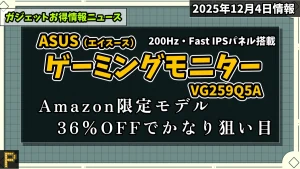 ASUS VG259Q5AがAmazonで値引き情報紹介記事のアイキャッチ画像