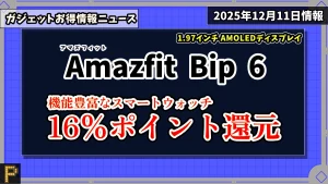 Amazfit Bip 6のAmazonでの価格情報紹介記事のアイキャッチ画像