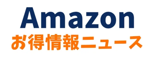 Amazonお得情報ニュースお知らせ画像