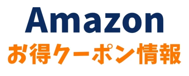 Amazonお得クーポン情報お知らせ画像