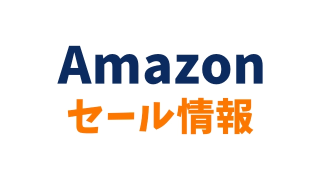 Amazonセール情報お知らせ画像