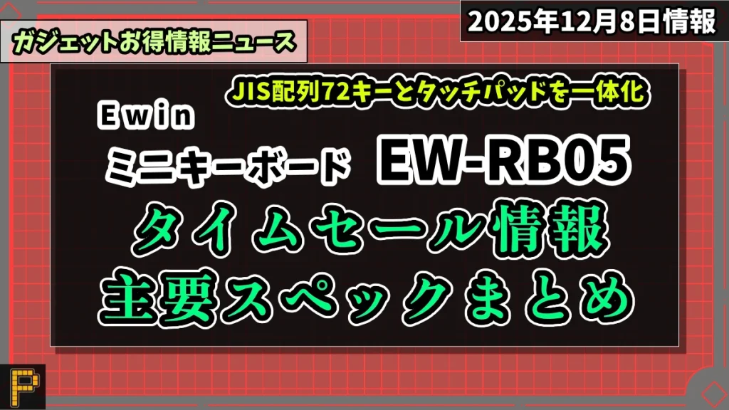 EwinミニキーボードEW-RB05がAmazonでタイムセール情報紹介記事のアイキャッチ画像