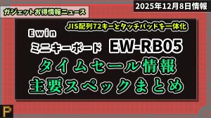 EwinミニキーボードEW-RB05がAmazonでタイムセール情報紹介記事のアイキャッチ画像
