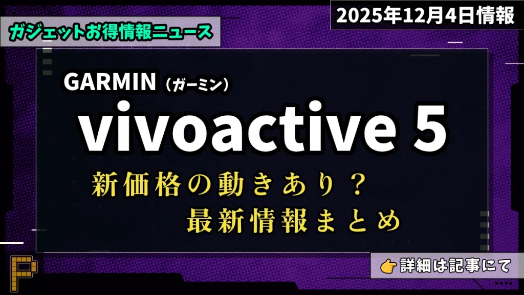 GARMIN-vivoactive-5が新価格で値下がりになっている情報紹介記事のアイキャッチ画像