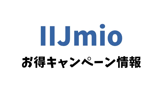 IIJmioお得キャンペーン情報記事内画像