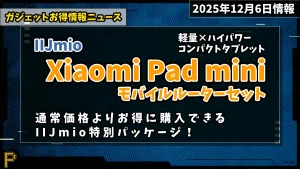 IIJmioでXiaomi Pad mini特別パッケージ販売情報紹介記事のアイキャッチ画像