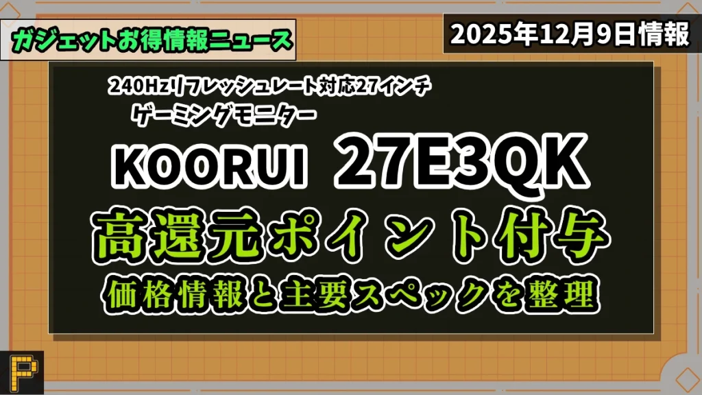KOORUI 27E3QKがAmazonで高還元ポイント付与の情報紹介記事のアイキャッチ画像