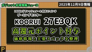 KOORUI 27E3QKがAmazonで高還元ポイント付与の情報紹介記事のアイキャッチ画像