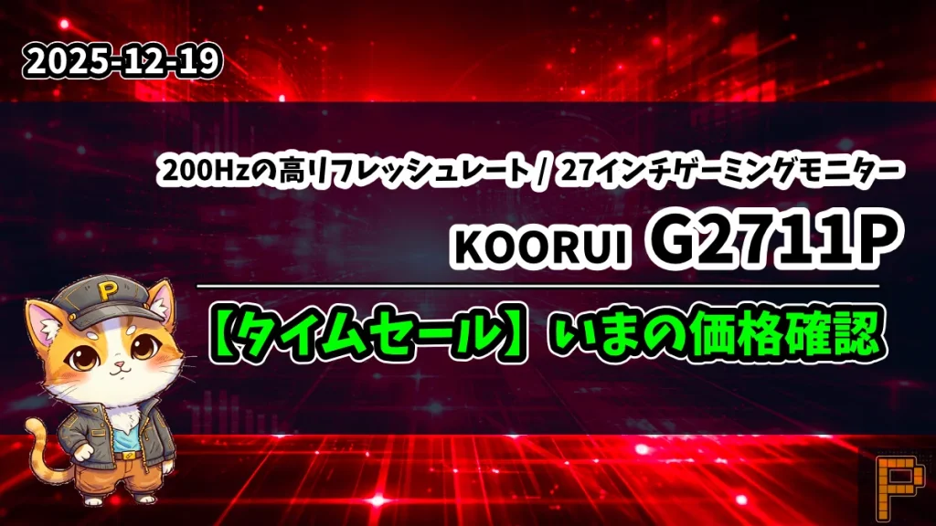 KOORUI-G2711PのAmazonタイムセール情報記事のアイキャッチ画像