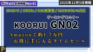 KOORUI GN02がAmazonタイムセール紹介記事のアイキャッチ画像