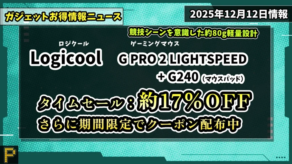 Logicool G PRO 2 LIGHTSPEEDのAmazonでのお得クーポン情報紹介記事のアイキャッチ画像