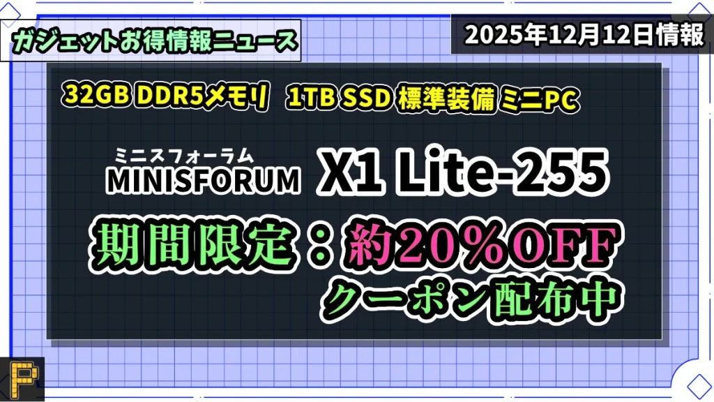 MINISFORUM X1 Lite-255のAmazonでのお得クーポン情報紹介記事のアイキャッチ画像