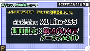 MINISFORUM X1 Lite-255のAmazonでのお得クーポン情報紹介記事のアイキャッチ画像