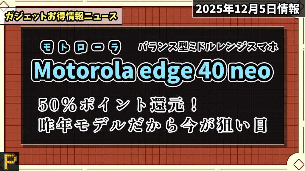 Motorola edge 40 neoの高還元お得情報紹介記事のアイキャッチ画像